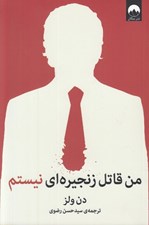 تصویر  من قاتل زنجيره اي نيستم