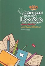 تصویر  سرزمين ديكته ها (ديكته اول دبستان)