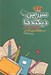 تصویر  سرزمين ديكته ها (ديكته اول دبستان)