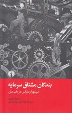 تصویر  بندگان مشتاق سرمايه (اسپينوزا و ماركس در باب ميل)