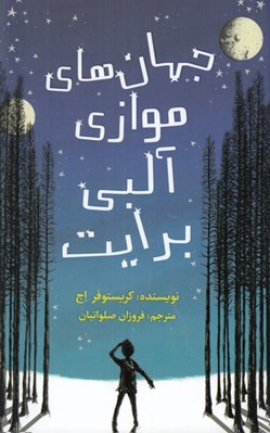 تصویر  جهان هاي موازي آلبي برايت