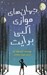 تصویر  جهان هاي موازي آلبي برايت