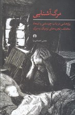 تصویر  مرگ آشنايي (پژوهشي در باب چيستي و ابعاد مختلف تجربه هاي نزديك به مرگ)