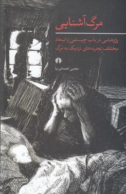 تصویر  مرگ آشنايي (پژوهشي در باب چيستي و ابعاد مختلف تجربه هاي نزديك به مرگ)