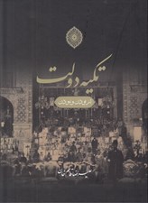 تصویر  تكيه دولت (از بودن و نبودن)