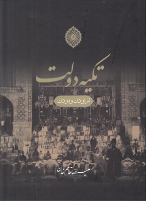 تصویر  تكيه دولت (از بودن و نبودن)