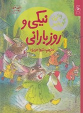 تصویر  نيكي و روز باراني / قصه هاي دوستي 8