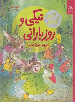 تصویر  نيكي و روز باراني / قصه هاي دوستي 8