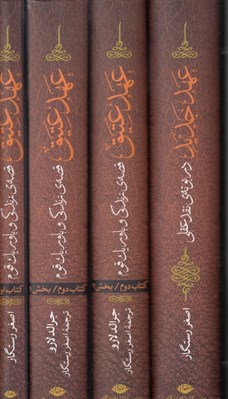 تصویر  عهد عتيق و جديد (4 جلدي)