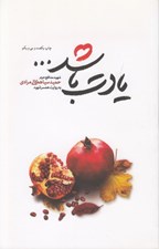 تصویر  يادت باشد (شهيد مدافع حرم حميد سياهكالي مرادي به روايت همسر شهيد)