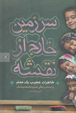 تصویر  سرزمين خارج از نقشه (خاطرات عجيب يك معلم) / بر اساس زندگي عزيز محمدي منش