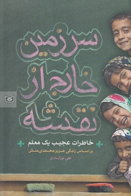 تصویر  سرزمين خارج از نقشه (خاطرات عجيب يك معلم) / بر اساس زندگي عزيز محمدي منش