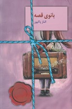 تصویر  بانوي قصه