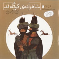 تصویر  شاهزاده ي كوتاه قد / قصه هاي تصويري از گلستان 2