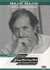 تصویر  مجموعه آثار مجيد مجيدي (1375 - 1372) / سي دي