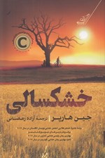 تصویر  خشكسالي
