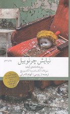 تصویر  نيايش چرنوبيل (رويدادنامه هاي آينده)