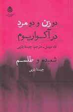 تصویر  دو زن و دو مرد در آكواريوم / شعبده و طلسم