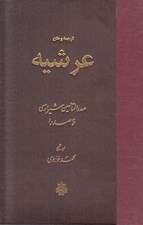 تصویر  ترجمه و متن عرشيه