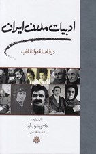 تصویر  ادبيات مدرن ايران در فاصله دو انقلاب