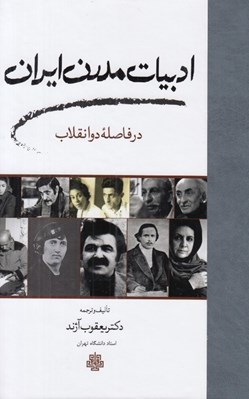 تصویر  ادبيات مدرن ايران در فاصله دو انقلاب