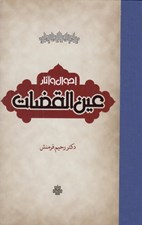 تصویر  احوال و آثار عين القضات