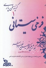 تصویر  فرخي سيستاني / گزيده سخن پارسي 1