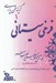تصویر  فرخي سيستاني / گزيده سخن پارسي 1