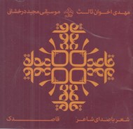 تصویر  قاصدك (سي دي)