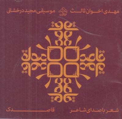 تصویر  قاصدك (سي دي)
