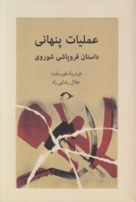 تصویر  عمليات پنهاني (داستان فروپاشي شوروي)