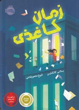 تصویر  زمان كاغذي