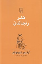 تصویر  هنر رنجاندن