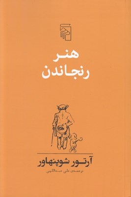 تصویر  هنر رنجاندن