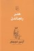 تصویر  هنر رنجاندن