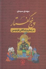 تصویر  پنج گفتار (در زمان و زندگاني فردوسي)