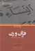 تصویر  قرآن و زن (بازخواني متن مقدس از منظر يك زن)