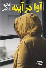 تصویر  آوا در آينه
