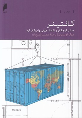 تصویر  كانتينر (دنيا را كوچك تر و اقتصاد جهاني را بزرگ تر كرد)