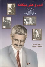تصویر  ادب و هنر بيگانه