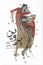 تصویر  پروين (فيلمنامه سينمايي)