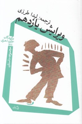 تصویر  ويرايش يازدهم / برگزيدگان جايزه ا. هنري 1990