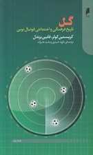 تصویر  گل (تاريخ فرهنگي و اجتماعي فوتبال نوين)