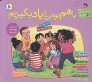 تصویر  مجموعه با هم بودن را ياد بگيريم (مجموعه 10 جلدي)