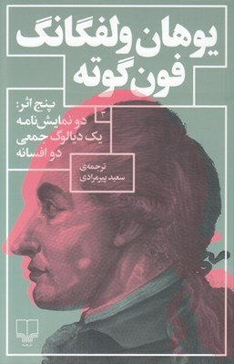 تصویر  پنج اثر (دو نمايشنامه يك ديالوگ دو افسانه)