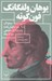تصویر  پنج اثر (دو نمايشنامه يك ديالوگ دو افسانه)
