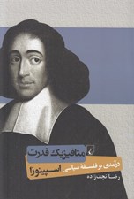 تصویر  متافيزيك قدرت (درآمدي بر فلسفه سياسي اسپينوزا)