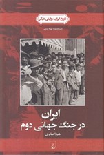 تصویر  ايران در جنگ جهاني دوم / تاريخ ايران: روايتي ديگر 4