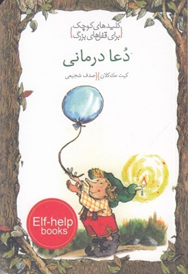 تصویر  دعا درماني / كليدهاي كوچك براي قفل هاي بزرگ