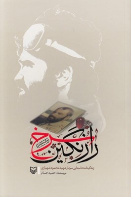 تصویر  راز نگين سرخ (زندگينامه داستاني سردار شهيد محمود شهبازي)